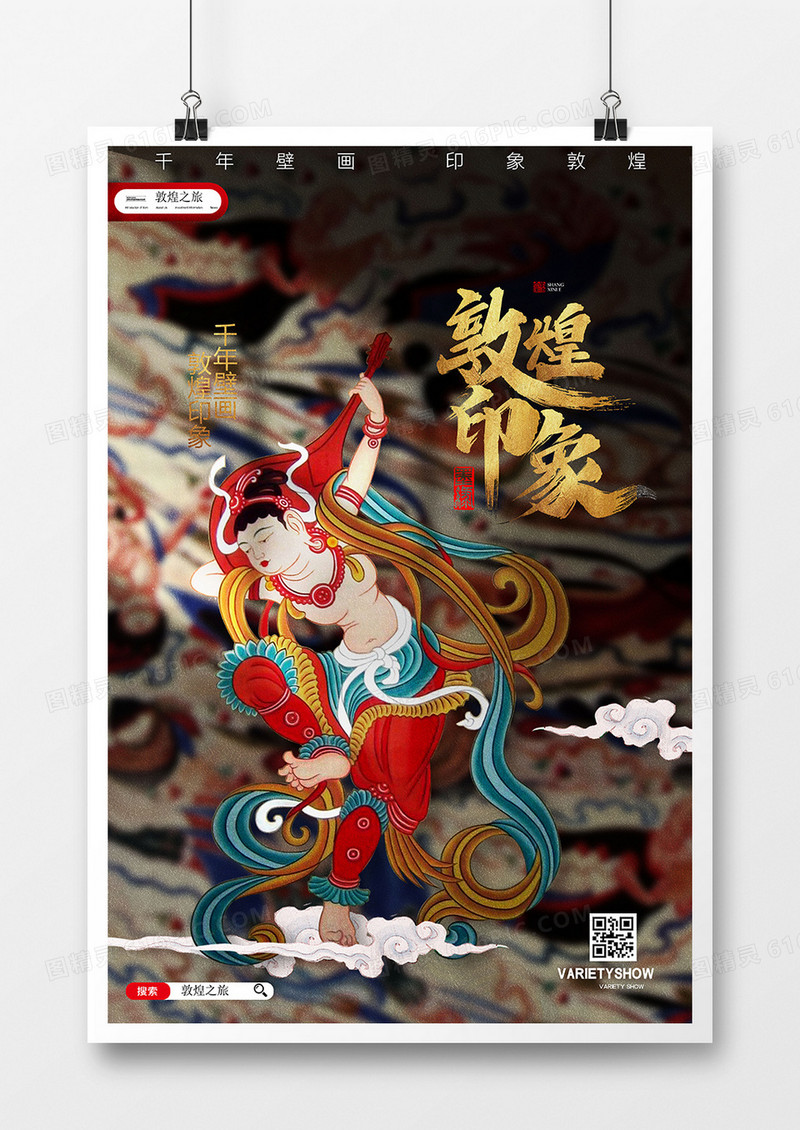 中国风敦煌壁画印象敦煌海报设计